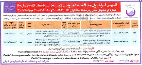 مناقصه عملیات اصلاح و توسعه خطوط انتقال آب و شبکه توزیع آب شهری و.... - نوبت دوم