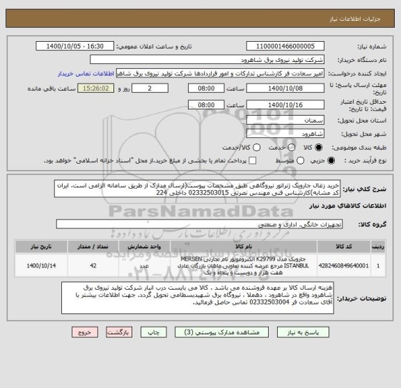 استعلام خرید زغال جاروبک ژنراتور نیروگاهی طبق مشخصات پیوست(ارسال مدارک از طریق سامانه الزامی است، ایران کد مشابه)کارشناس فنی مهندس نصرتی 02332503015 داخلی 224