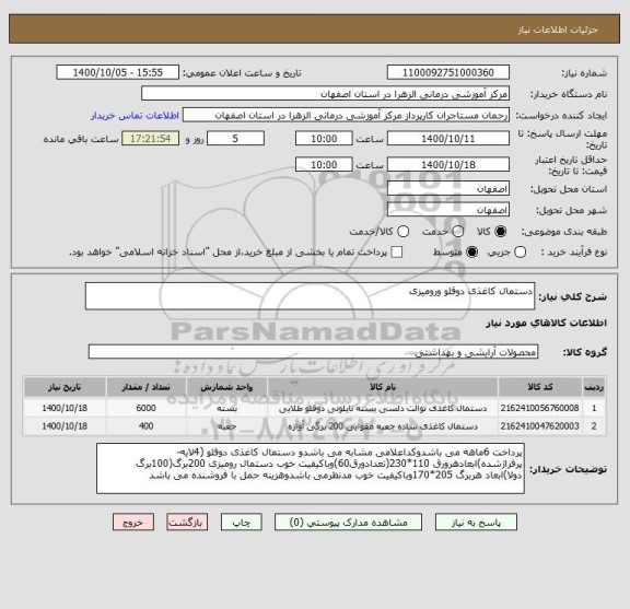 استعلام دستمال کاغذی دوقلو ورومیزی