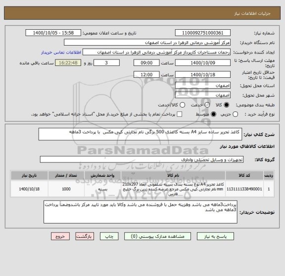 استعلام  کاغذ تحریر ساده سایز A4 بسته کاغذی 500 برگی نام تجارتی کپی مکس  با پرداخت 3ماهه