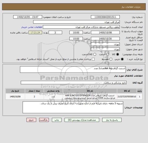 استعلام استنت گرافتiliak legتعداد2 عدد