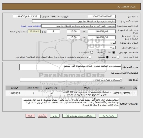 استعلام سیستم درب اتوماتیک کشویی تعداد و مشخصات فنی پیوست