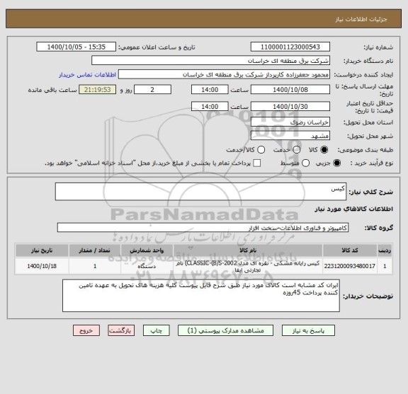 استعلام کیس