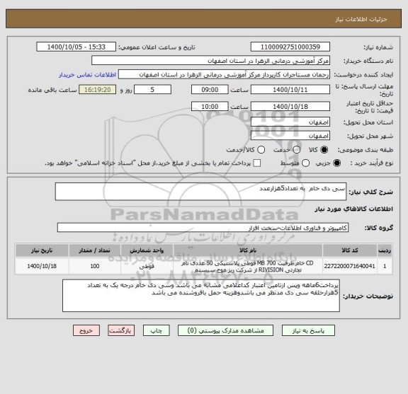 استعلام سی دی خام  به تعداد5هزارعدد