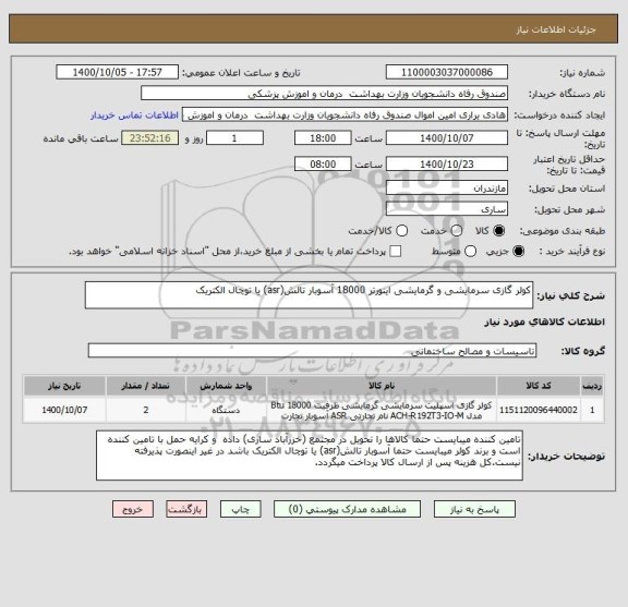 استعلام کولر گازی سرمایشی و گرمایشی اینورتر 18000 آسوبار تالش(asr) یا توچال الکتریک