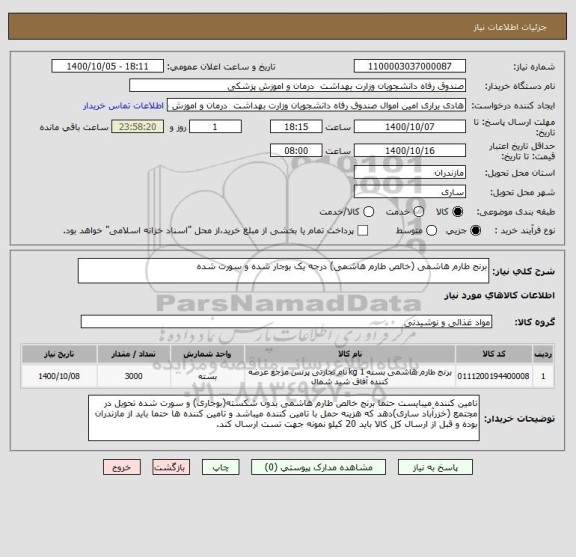 استعلام برنج طارم هاشمی (خالص طارم هاشمی) درجه یک بوجار شده و سورت شده