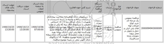 مناقصه عمومی یک مرحله ای خرید انواع اتصالات لوله های پلی اتیلن و حمل و تحویل در محل پروژه جلوخان پایانه مسافربری