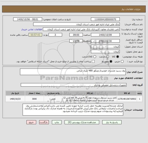 استعلام رول رسید مشتری خودپرداز وینکور 480 متری ایرانی