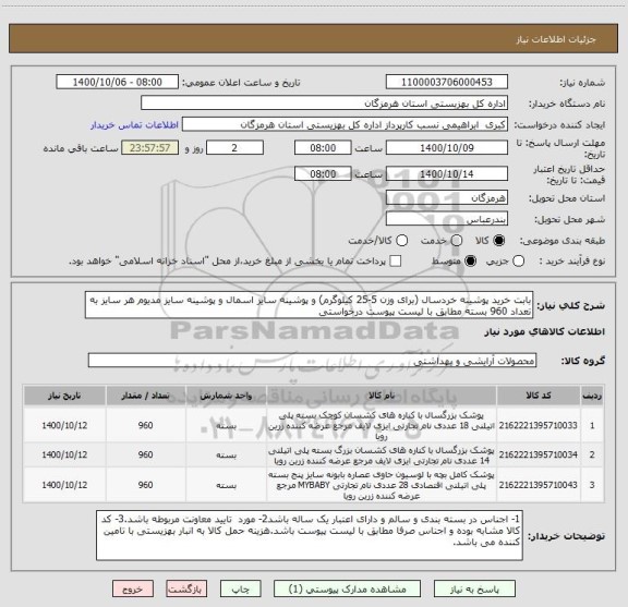 استعلام بابت خرید پوشینه خردسال (برای وزن 5-25 کیلوگرم) و پوشینه سایز اسمال و پوشینه سایز مدیوم هر سایز به تعداد 960 بسته مطابق با لیست پیوست درخواستی