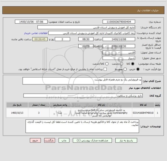 استعلام پد فیزیوتراپی یک رو چرم همراه فایل پیوست