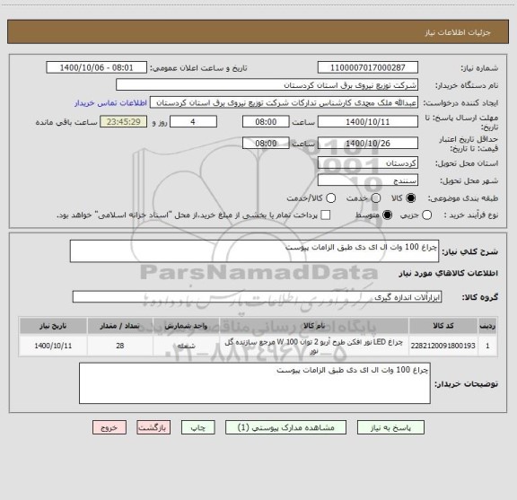 استعلام چراغ 100 وات ال ای دی طبق الزامات پیوست