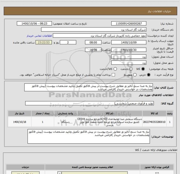 استعلام نیاز به صدا سنج آنالیز ور مطابق شرح پیوست در پیش فاکتور تکمیل وتایید مشخصات پیوست (پیش فاکتور ومشخصات در خواستی خریدار )الزامی میباشد