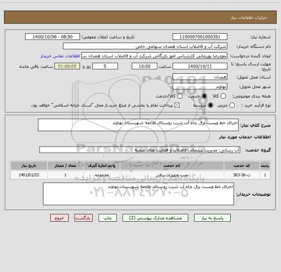 استعلام اجرای خط وپست برق چاه آب شرب روستای طاءمه شهرستان نهاوند