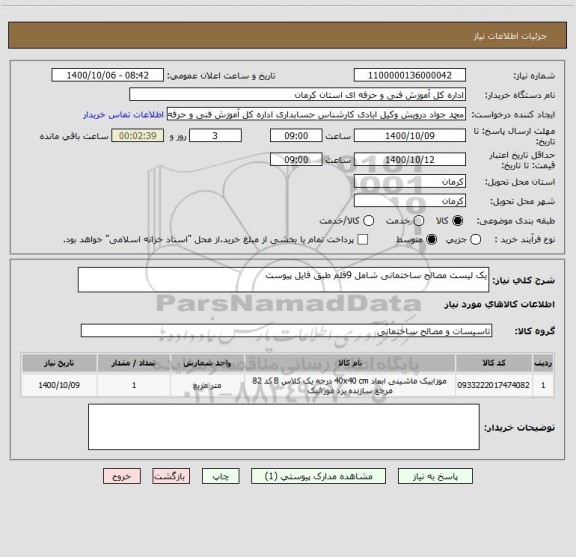 استعلام یک لیست مصالح ساختمانی شامل 9قلم طبق فایل پیوست