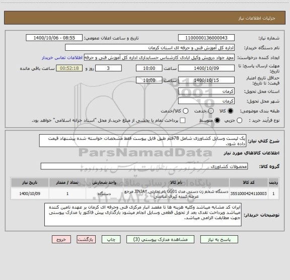 استعلام یک لیست وسایل کشاورزی شامل 78قلم طبق فایل پیوست فقط مشخصات خواسته شده پیشنهاد قیمت داده شود.