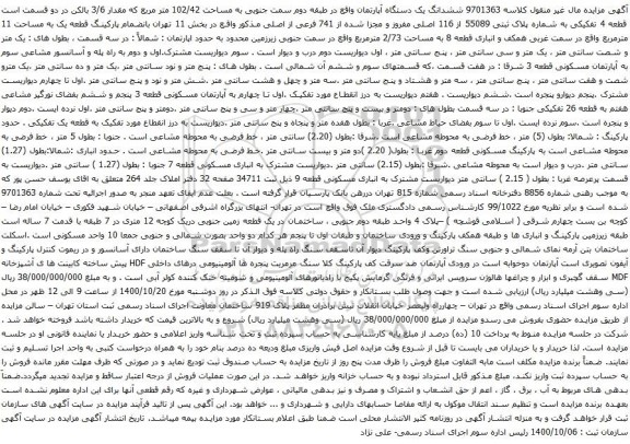 آگهی مزایده ششدانگ یک دستگاه آپارتمان واقع در طبقه دوم سمت جنوبی به مساحت 102/42 متر مربع