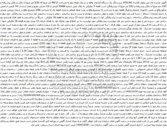 آگهی مزایده ششدانگ یک دستگاه آپارتمان واقع در شمال طبقه دوم به مساحت 89/12 متر مربع که 2/52 متر مربع