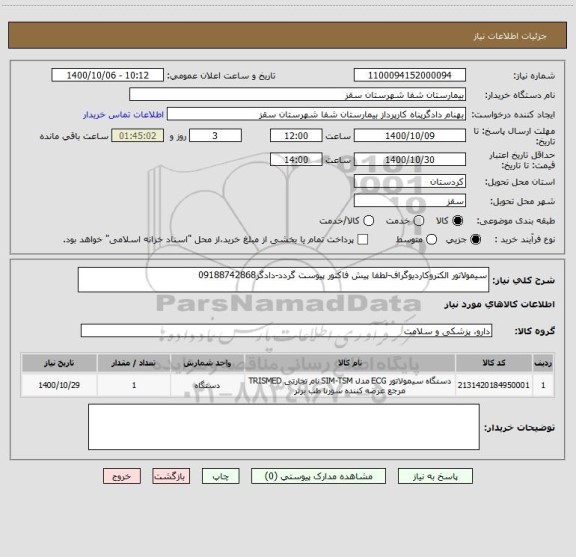 استعلام سیمولاتور الکتروکاردیوگراف-لطفا پیش فاکتور پیوست گردد-دادگر09188742868