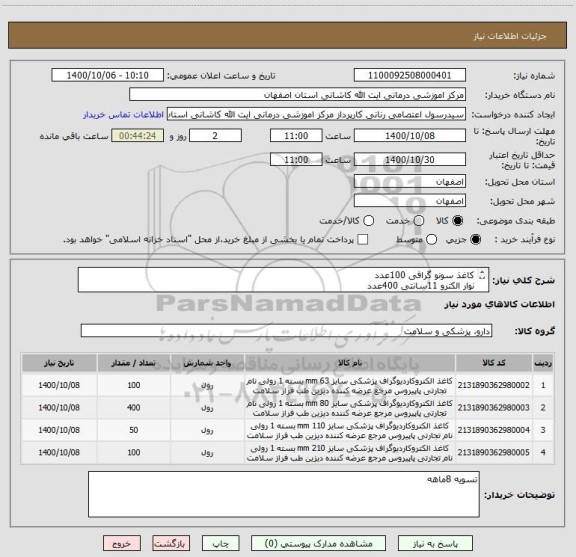 استعلام کاغذ سونو گرافی 100عدد
نوار الکترو 11سانتی 400عدد
نوار دی سی شوک زول 100عدد
نوار دی سی شوک NK به تعداد 50عدد