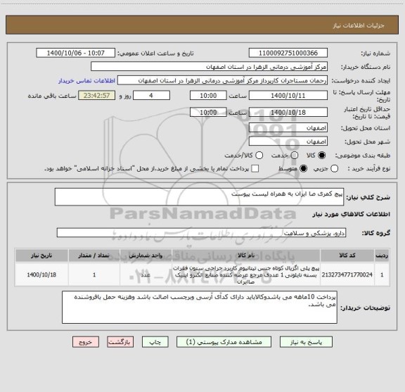 استعلام پیچ کمری صا ایران به همراه لیست پیوست