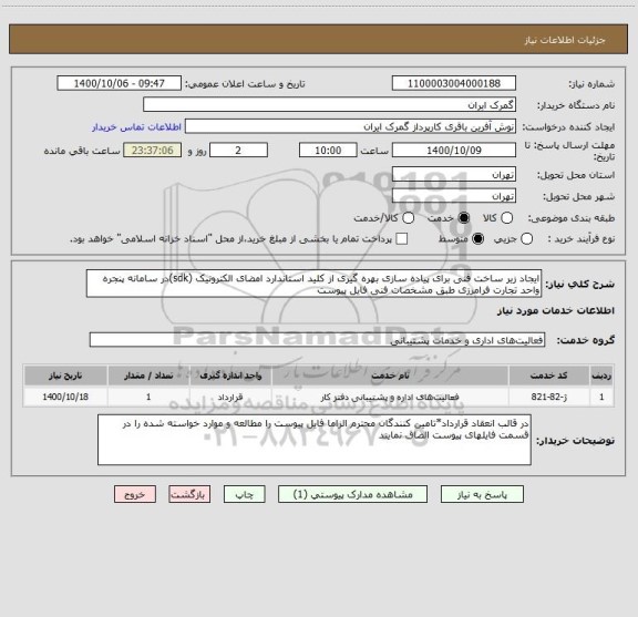 استعلام ایجاد زیر ساخت فنی برای پیاده سازی بهره گیری از کلید استاندارد امضای الکترونیک (sdk)در سامانه پنجره واحد تجارت فرامرزی طبق مشخصات فنی فایل پیوست 