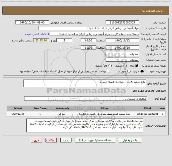 استعلام مایع سفید کننده 1لیتری به همراه لیست