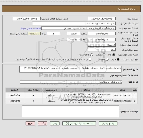 استعلام ترازوی اطفال و بزرگسال دیجیتالی-لطفاپیش فاکتورپیوست گردد-پرداخت بصورت1ماهه-دادگر09188742868