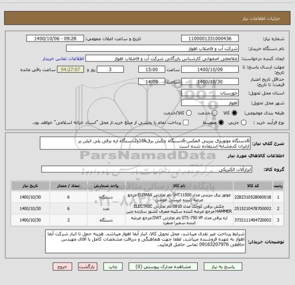 استعلام 6دستگاه موتوربرق بنزینی المکس-6دستگاه چکش برق16kو2دستگاه اره برقی پلی اتیلن بر
ازایران کدمشابه استفاده شده است