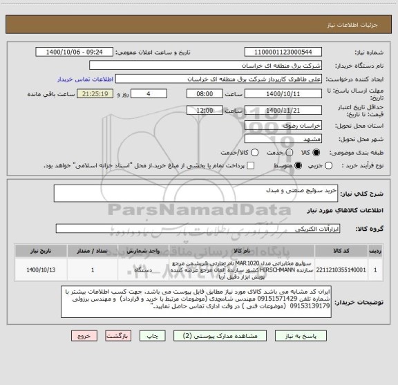 استعلام خرید سوئیچ صنعتی و مبدل