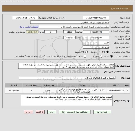 استعلام قطعات سخت افزاری فوق ،جهت بهسازی سیستم داخلی اداره بهزیستی مورد نیاز است. در صورت امکان قطعات فوق از مرکز استان یا خود شهرستان خریداری گردند. 