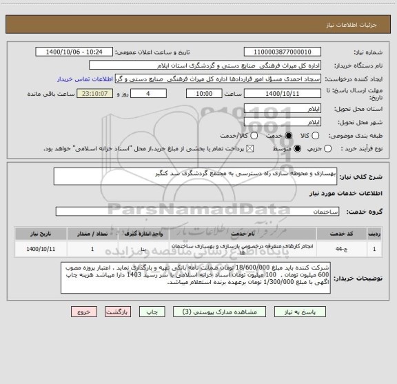 استعلام بهسازی و محوطه سازی راه دسترسی به مجتمع گردشگری سد کنگیر