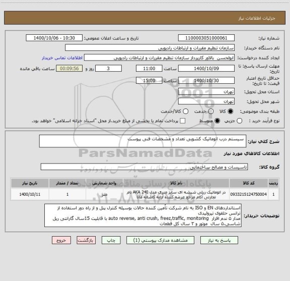 استعلام  سیستم درب اتوماتیک کشویی تعداد و مشخصات فنی پیوست