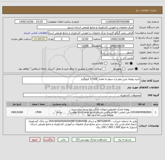 استعلام خرید یونجه چین دوم و یا سوم به مقدار 17000 کیلوگرم