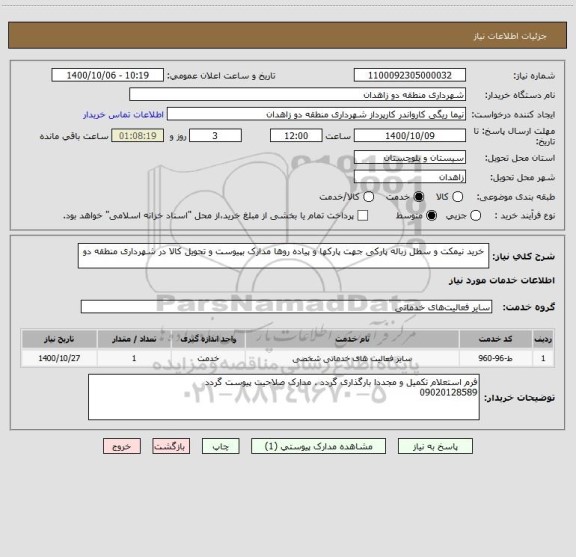 استعلام  خرید نیمکت و سطل زباله پارکی جهت پارکها و پیاده روها مدارک بپیوست و تحویل کالا در شهرداری منطقه دو 