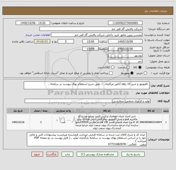 استعلام  اکچویتور و شیر 10 راهه آنالیزر مرکاپتان --- طبق شرح استعلام بهای پیوست در سامانه . 