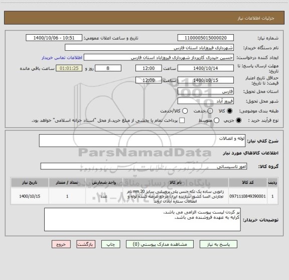 استعلام لوله و اتصالات