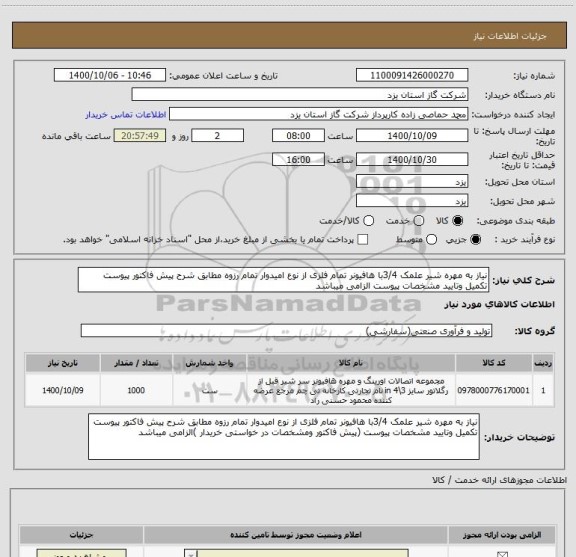 استعلام نیاز به مهره شیر علمک 3/4با هافیونر تمام فلزی از نوع امیدوار تمام رزوه مطابق شرح پیش فاکتور پیوست تکمیل وتایید مشخصات پیوست الزامی میباشد