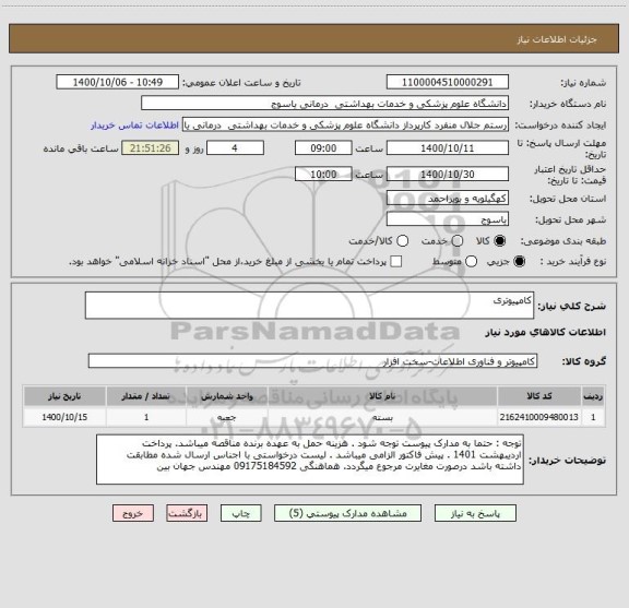 استعلام کامپیوتری