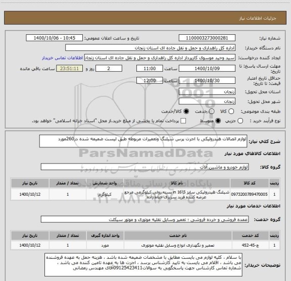 استعلام لوازم اتصالات هیدرولیکی با اجرت پرس شیلنگ وتعمیرات مربوطه طبق لیست ضمیمه شده در260مورد