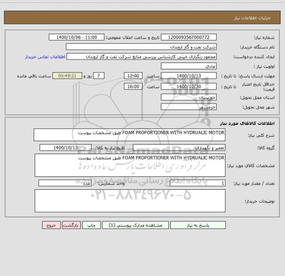 استعلام FOAM PROPORTIONER WITH HYDRUALIC MOTOR طبق مشخصات پیوست