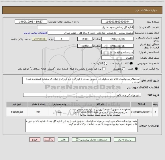 استعلام استعلام درخواست 200 لیتر محلول ضد عفونی دست 1 لیتری یا نیم لیتری از ایران کد مشابه استفاده شده است .