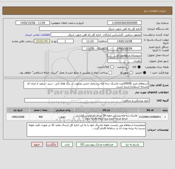 استعلام استعلام خرید 20000عدد ماسک سه لایه پرستاری جنس مرغوب در رنگ های آبی - سبز -سفید از ایران کد مشابه استفاده شده است.