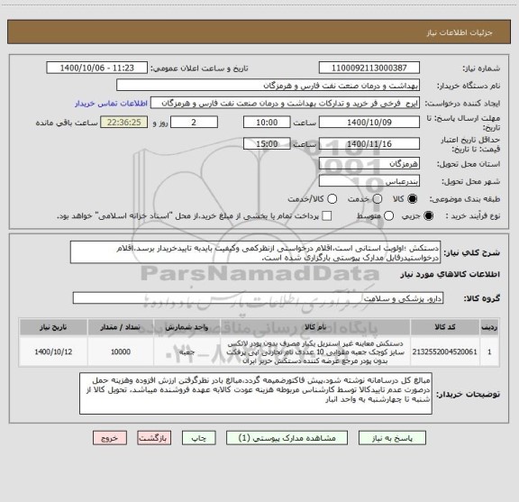 استعلام دستکش ؛اولویت استانی است،اقلام درخواستی ازنظرکمی وکیفیت بایدبه تاییدخریدار برسد،اقلام درخواستیدرفایل مدارک پیوستی بارگزاری شده است.  