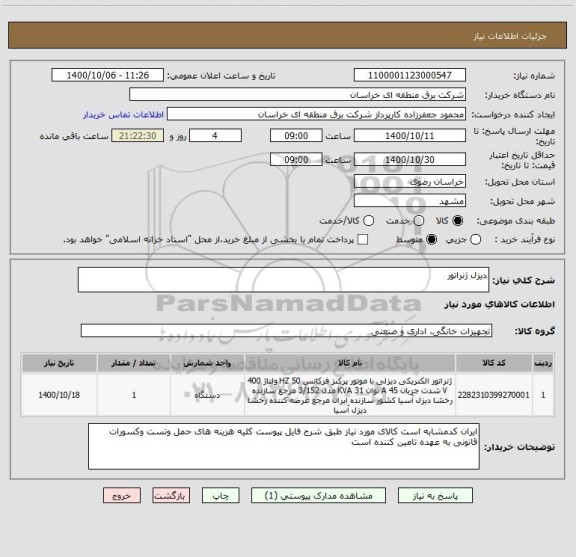 استعلام دیزل ژنراتور