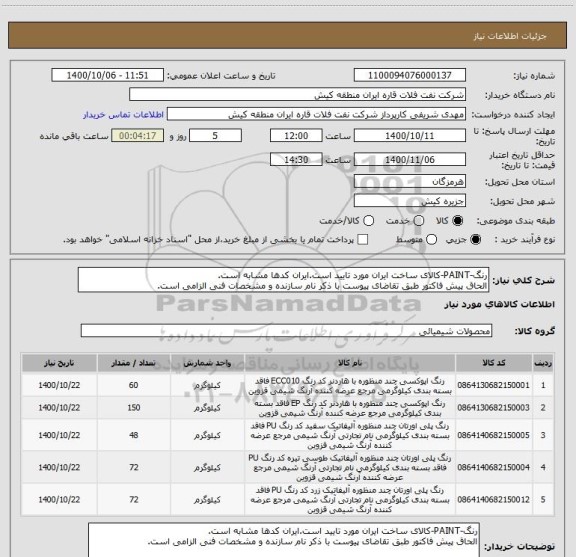 استعلام رنگ-PAINT-کالای ساخت ایران مورد تایید است.ایران کدھا مشابه است.
الحاق پیش فاکتور طبق تقاضای پیوست با ذکر نام سازنده و مشخصات فنی الزامی است.