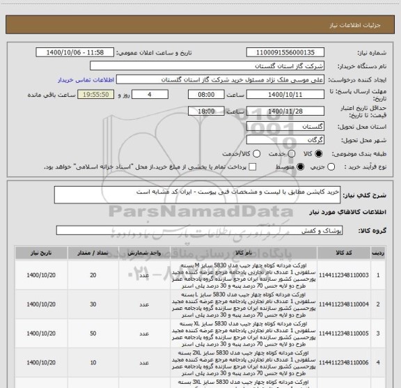 استعلام خرید کاپشن مطابق با لیست و مشخصات فنی پیوست - ایران کد مشابه است
