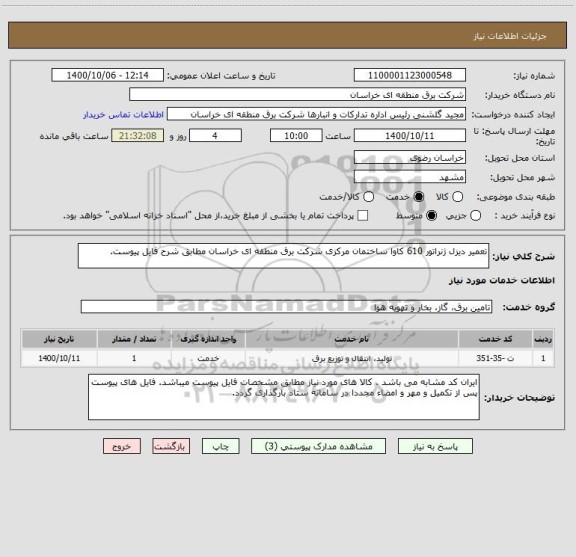 استعلام تعمیر دیزل ژنراتور 610 کاوا ساختمان مرکزی شرکت برق منطقه ای خراسان مطابق شرح فایل پیوست.