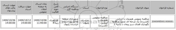 مناقصه عمومی همزمان با ارزیابی (فشرده) یک مرحله ای  تجدید مناقصه نگهداری فضای سبز پیمان د ناحیه 2