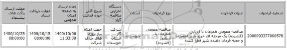 مناقصه عمومی همزمان با ارزیابی (فشرده) یک مرحله ای خرید شیر اطمینان و جعبه فرمان دهنده شیر قطع کننده 