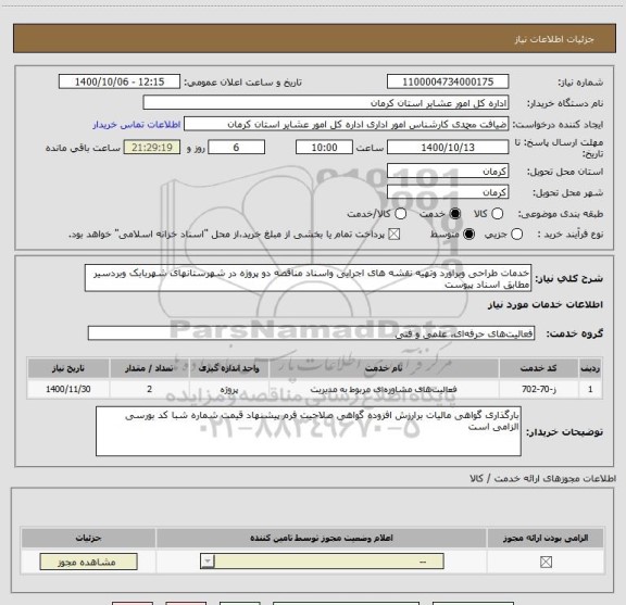 استعلام خدمات طراحی وبراورد وتهیه نقشه های اجرایی واسناد مناقصه دو پروژه در شهرستانهای شهربابک وبردسیر مطابق اسناد پیوست 